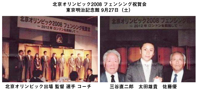 北京オリンピック2008 フェンシング祝賀会